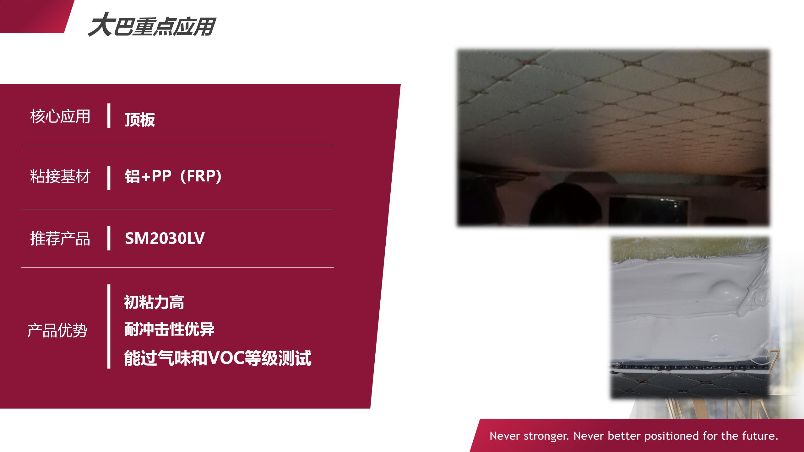 大巴車頂板粘接